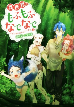 異世界でもふもふなでなでするためにがんばってます。(2) (Mノベルス) 向日 葵; 雀葵蘭
