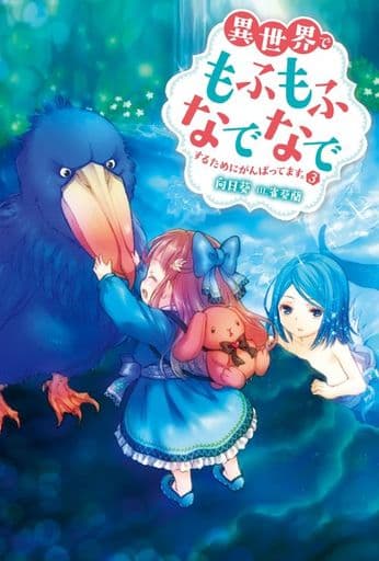 異世界でもふもふなでなでするためにがんばってます。(3) (Mノベルス) 向日 葵; 雀葵蘭
