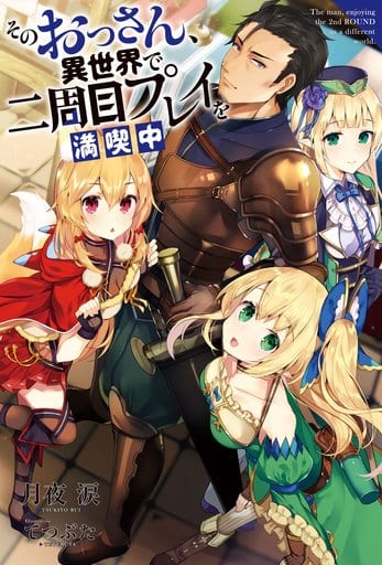 そのおっさん、異世界で二周目プレイを満喫中 (Mノベルス) 月夜 涙; てつぶた