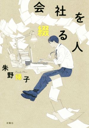 会社を綴る人 朱野 帰子