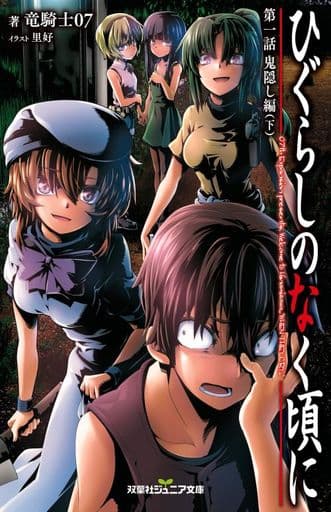 ひぐらしのなく頃に 第一話 鬼隠し編(下) (双葉社ジュニア文庫) 竜騎士07; 里好