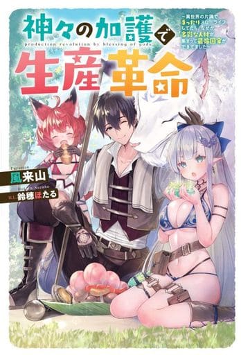 神々の加護で生産革命~異世界の片隅でまったりスローライフしてたら、なぜか多彩な人材が集まって最強国家ができてました (Mノベルス) 風来山