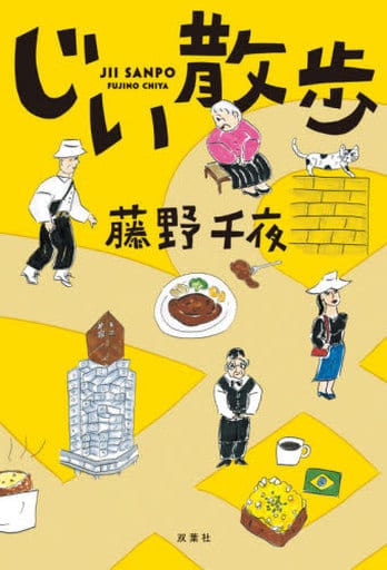 じい散歩 藤野 千夜