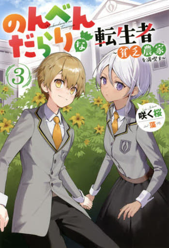 のんべんだらりな転生者 ~貧乏農家を満喫す~(3) (Mノベルス) 咲く桜; 藻