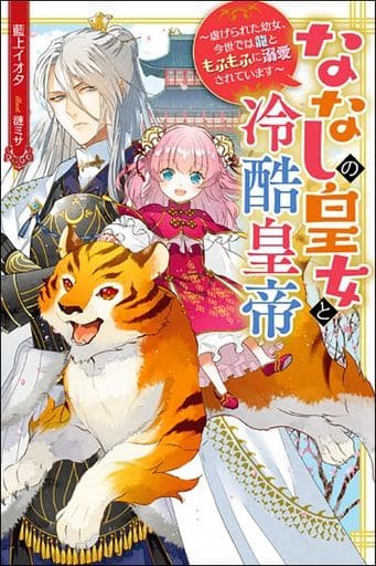 ななしの皇女と冷酷皇帝 虐げられた幼女、今世では龍ともふもふに溺愛されています (Mノベルスf) 藍上 イオタ; 漣ミサ