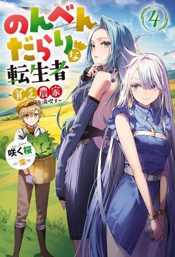 のんべんだらりな転生者~貧乏農家を満喫す~(4) (Mノベルス) 咲く桜; 藻