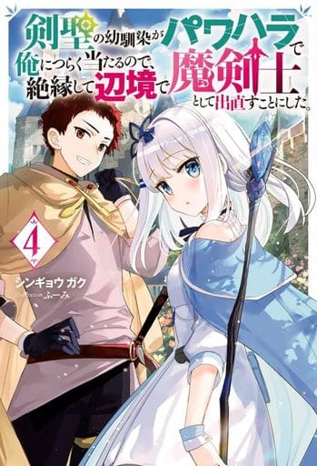 剣聖の幼馴染がパワハラで俺につらく当たるので、絶縁して辺境で魔剣士として出直すことにした。(4) (Mノベルス) シンギョウ ガク; ふーみ