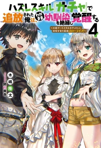 ハズレスキル『ガチャ』で追放された俺は、わがまま幼馴染を絶縁し覚醒する ~万能チートスキルをゲットして、目指せ楽々最強スローライフ! ~ (4) (Mノベルス) 木嶋 隆太; 卵の黄身
