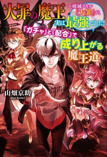 大罪の魔王破滅スキル『大罪』が、実は最強でした!『ガチャ』と『配合』で成り上がる魔王道~ (Mノベルス) 山畑 京助; Runbel