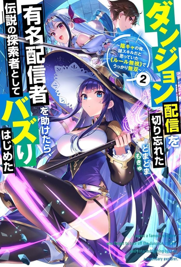 ダンジョン配信を切り忘れた有名配信者を助けたら、伝説の探索者としてバズりはじめた ~陰キャの俺、謎スキルだと思っていた《ルール無視》でうっかり無双~(2) (Mノベルス) どまどま; もきゅ