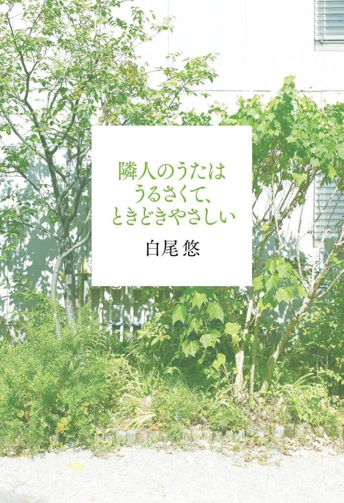 隣人のうたはうるさくて、ときどきやさしい 白尾 悠