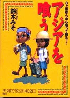 アジアを喰う 鈴木 みそ
