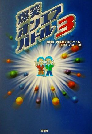 爆笑オンエアバトル 3 NHK爆笑オンエアバトル番組制作グループ
