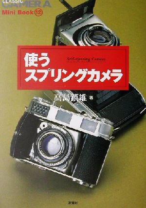 使うスプリングカメラ (季刊クラシックカメラMiniBook 12) 高島 鎮雄