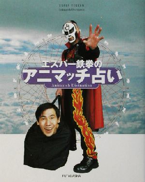 エスパー鉄拳のアニマッチ占い エスパー鉄拳