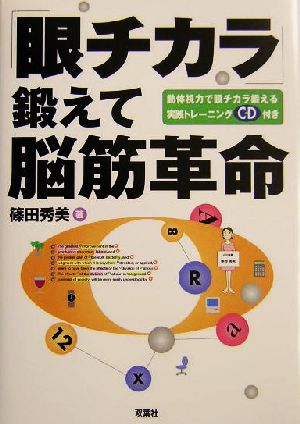 「眼チカラ」鍛えて脳筋革命 篠田 秀美