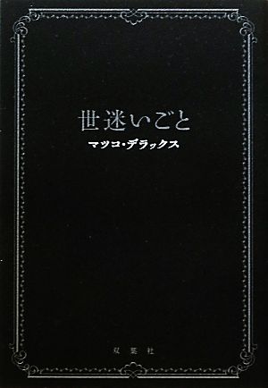 世迷いごと マツコ・デラックス