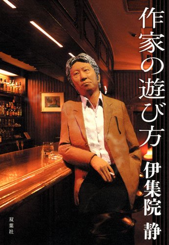 作家の遊び方 伊集院 静