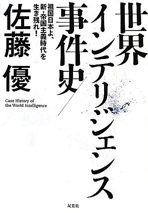 世界インテリジェンス事件史 佐藤 優