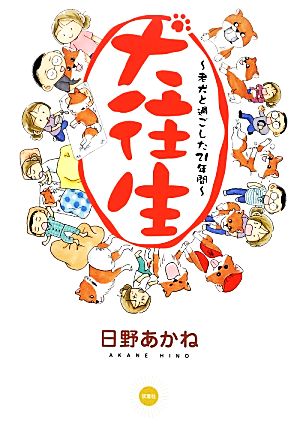 犬往生 老犬と過ごした21年間 日野 あかね