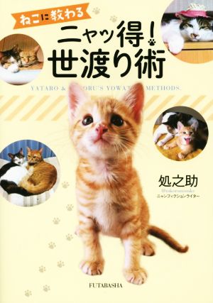 ねこに教わるニャッ得! 世渡り術 処之助