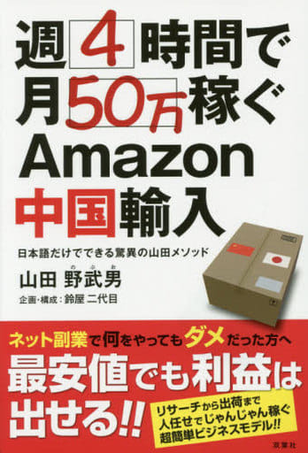 週4時間で月50万稼ぐAmazon中国輸入 山田 野武男; 鈴屋二代目