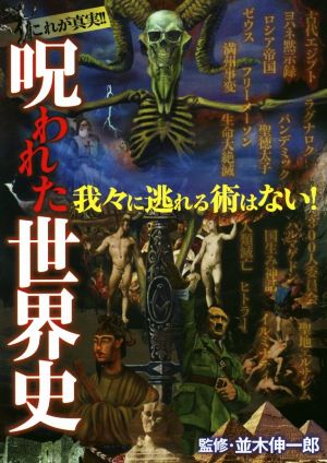 呪われた世界史 並木 伸一郎