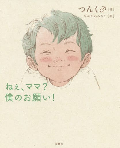 ねぇ、ママ僕のお願い! つんく♂; なかがわみさこ