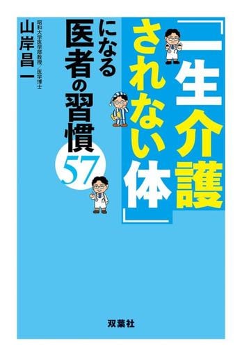「一生介護されない体」になる医者の習慣57 山岸 昌一