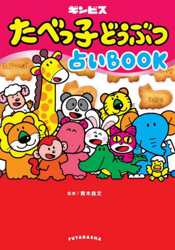 たべっ子どうぶつ 占いBOOK ギンビス; 青木 良文