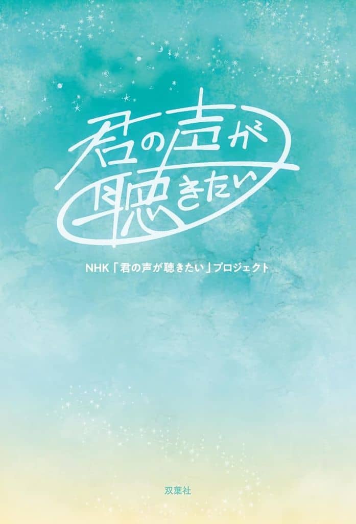 君の声が聴きたい NHK「君の声が聴きたい」プロジェクト