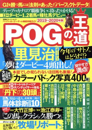 POGの王道2019-2020年版 (双葉社スーパームック) 鈴木淑子; 丹下日出夫