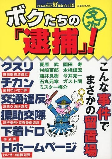 ボクたちの逮捕 (双葉社ムック 好奇心ブック 19)