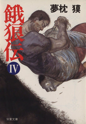 餓狼伝 IV (双葉文庫 ゆ 1-7) 夢枕 獏