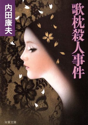 歌枕殺人事件 (双葉文庫 う 2-4) 内田 康夫