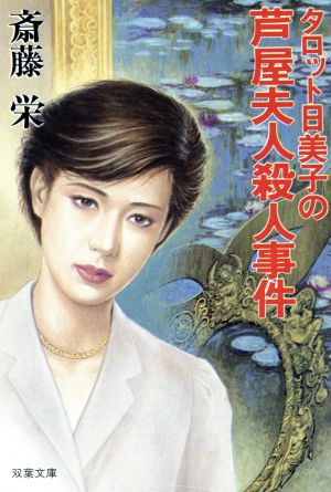 タロット日美子の芦屋夫人殺人事件 (双葉文庫 さ 1-33) 斎藤 栄