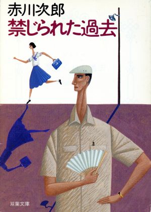 禁じられた過去 (双葉文庫 あ 4-12) 赤川 次郎