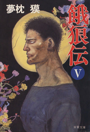 餓狼伝 V (双葉文庫 ゆ 1-8) 夢枕 獏