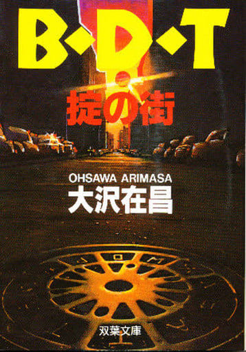 B・D・T掟の街 (双葉文庫 お 2-7) 大沢 在昌