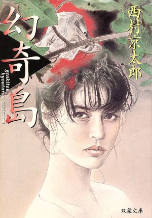 幻奇島 (双葉文庫 に 1-4) 西村 京太郎