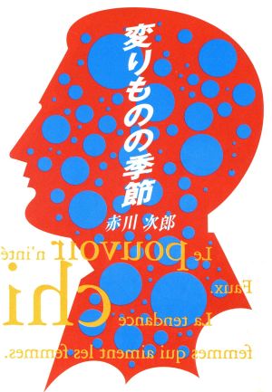 変わりものの季節 (双葉文庫 あ 4-17) 赤川 次郎