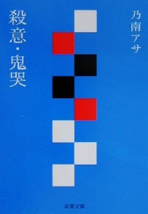 殺意,鬼哭 (双葉文庫 の 3-3) 乃南 アサ
