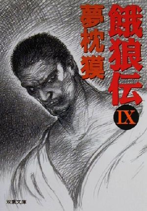 餓狼伝 IX (双葉文庫 ゆ 1-12) 夢枕 獏