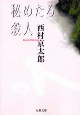 秘めたる殺人 (双葉文庫 に 1-8) 西村 京太郎