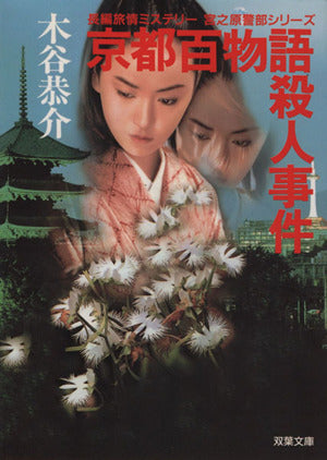 京都百物語殺人事件 (双葉文庫 こ 3-23 宮之原警部シリーズ) 木谷 恭介