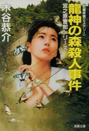 龍神の森殺人事件 (双葉文庫 こ 3-25 宮之原警部シリーズ) 木谷 恭介