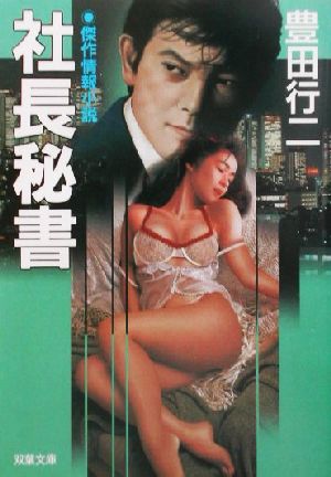 社長秘書 (双葉文庫 と 3-21) 豊田 行二
