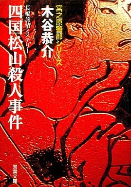 四国松山殺人事件 (双葉文庫 こ 3-26 宮之原警部シリーズ) 木谷 恭介