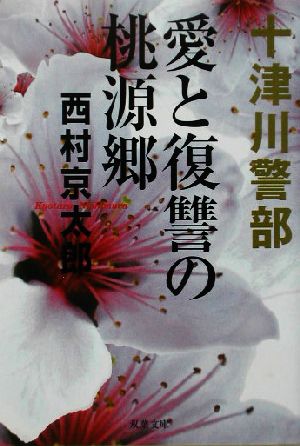 愛と復讐の桃源郷: 十津川警部 (双葉文庫 に 1-16) 西村 京太郎