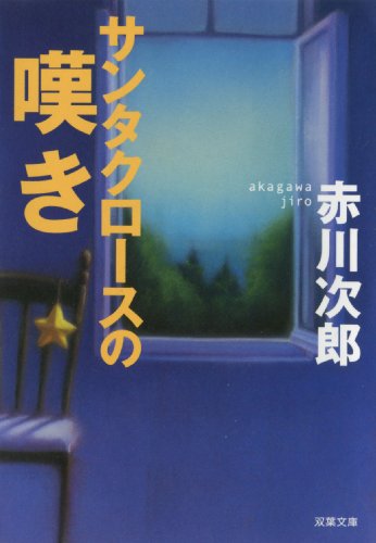 サンタクロースの嘆き (双葉文庫 あ 4-27) 赤川 次郎